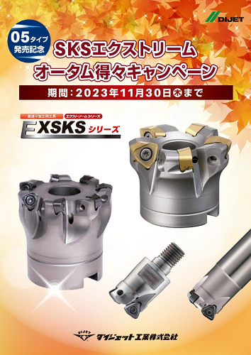 ダイジェット工業 「SKSエクストリームオータム得々キャンペーン