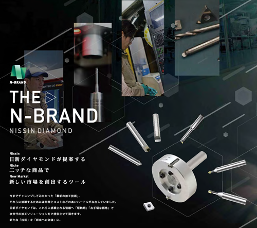 日新ダイヤモンド 「N-Brand」が拡充! | 製造現場ドットコム 日新ダイヤモンド 「N-Brand」が拡充! | 製造現場ドットコム