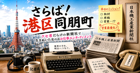さらば!港区同朋町