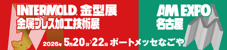 INTERMOLD2026名古屋